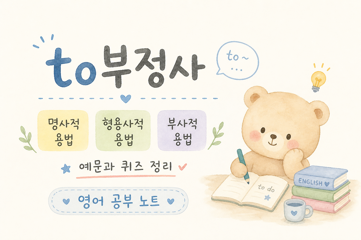 to부정사 명사 형용사 부사적 용법 예문과 퀴즈 정리 영어 공부 노트
