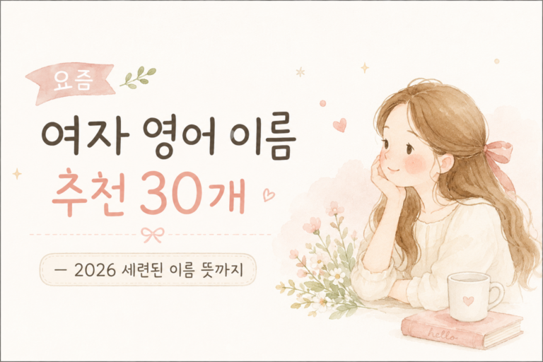 여자 영어 이름 추천 2026 세련된 이름 뜻 모음